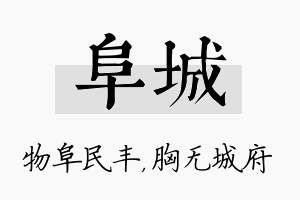 阜城名字的寓意及含义