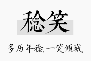 稔笑名字的寓意及含义