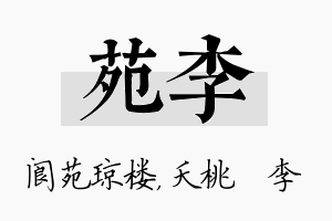 苑李名字的寓意及含义