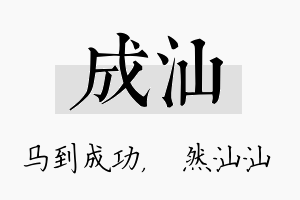 成汕名字的寓意及含义