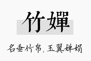 竹婵名字的寓意及含义