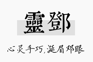 灵邓名字的寓意及含义