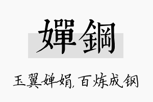 婵钢名字的寓意及含义