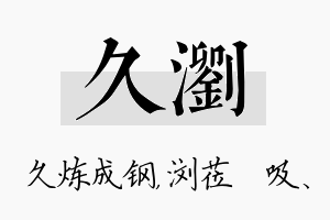 久浏名字的寓意及含义