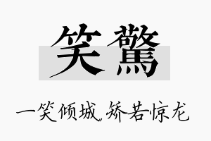 笑惊名字的寓意及含义