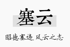 塞云名字的寓意及含义