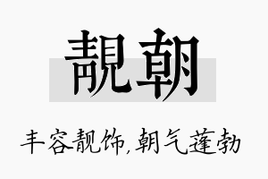 靓朝名字的寓意及含义