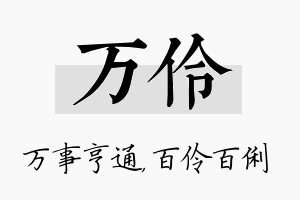 万伶名字的寓意及含义