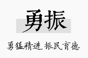 勇振名字的寓意及含义