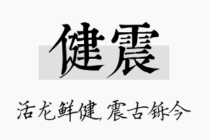 健震名字的寓意及含义