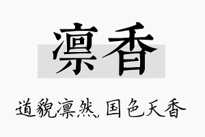 凛香名字的寓意及含义