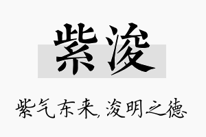 紫浚名字的寓意及含义