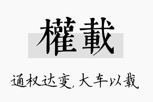 权载名字的寓意及含义