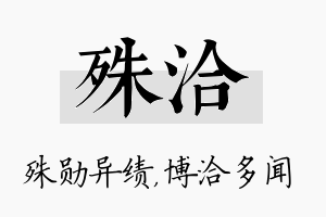 殊洽名字的寓意及含义