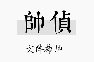 帅侦名字的寓意及含义