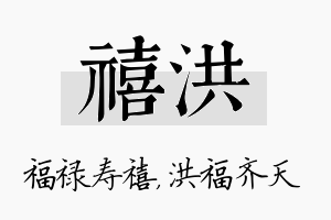 禧洪名字的寓意及含义