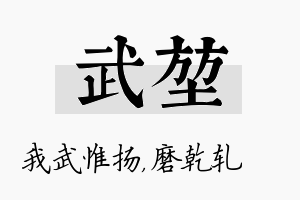 武堃名字的寓意及含义