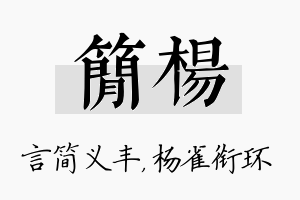 简杨名字的寓意及含义