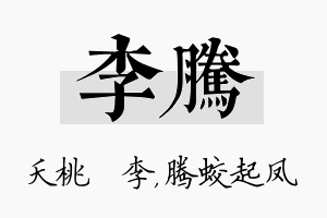 李腾名字的寓意及含义