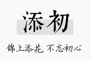 添初名字的寓意及含义