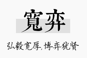 宽弈名字的寓意及含义