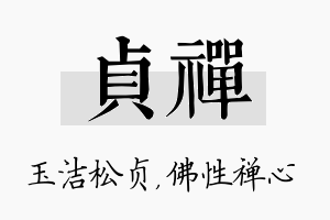 贞禅名字的寓意及含义