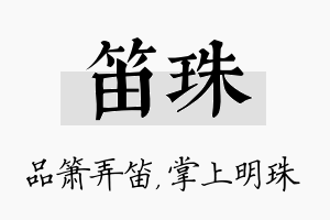 笛珠名字的寓意及含义