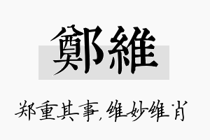 郑维名字的寓意及含义