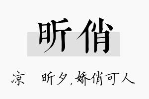 昕俏名字的寓意及含义