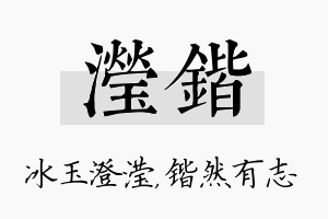 滢锴名字的寓意及含义