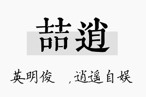 喆逍名字的寓意及含义