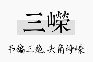 三嵘名字的寓意及含义