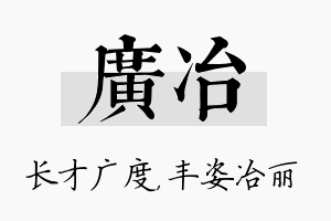 广冶名字的寓意及含义