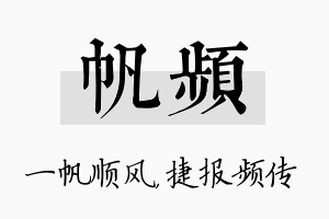 帆频名字的寓意及含义