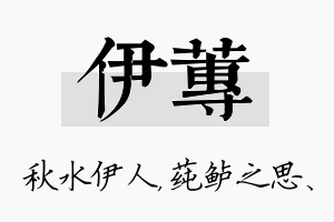 伊莼名字的寓意及含义