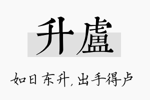 升卢名字的寓意及含义