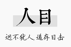 人目名字的寓意及含义