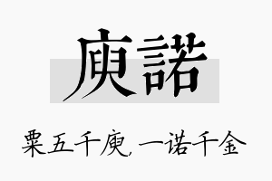 庾诺名字的寓意及含义