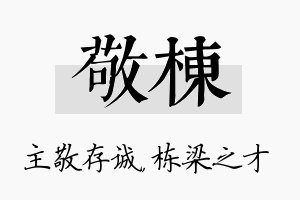 敬栋名字的寓意及含义