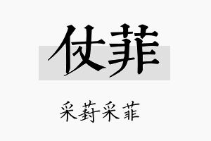 仗菲名字的寓意及含义