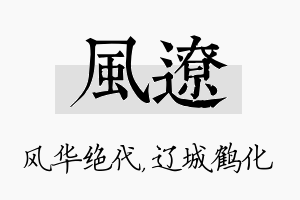 风辽名字的寓意及含义