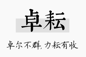 卓耘名字的寓意及含义