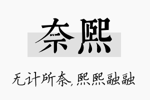 奈熙名字的寓意及含义