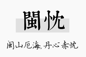 闽忱名字的寓意及含义