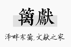 篱献名字的寓意及含义