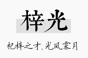 梓光名字的寓意及含义