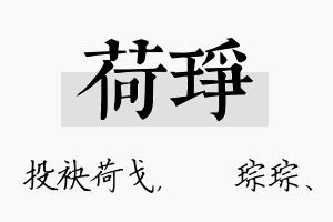 荷琤名字的寓意及含义