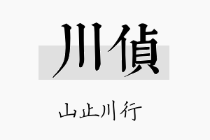 川侦名字的寓意及含义