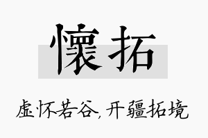 怀拓名字的寓意及含义