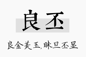 良丕名字的寓意及含义